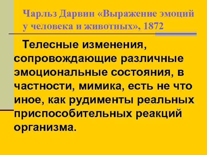 Чарльз Дарвин «Выражение эмоций у человека и животных» , 1872 Телесные изменения, сопровождающие различные