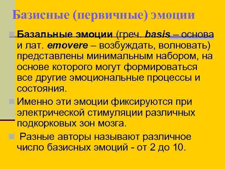 Базисные (первичные) эмоции n Базальные эмоции (греч. basis – основа и лат. emovere –