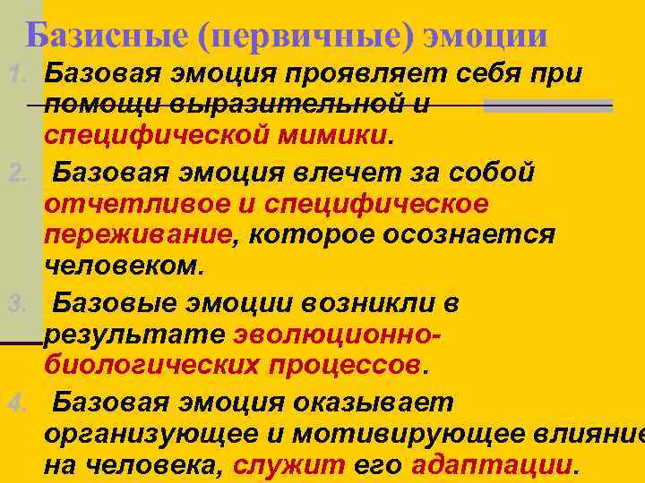 Базисные (первичные) эмоции 1. Базовая эмоция проявляет себя при помощи выразительной и специфической мимики.