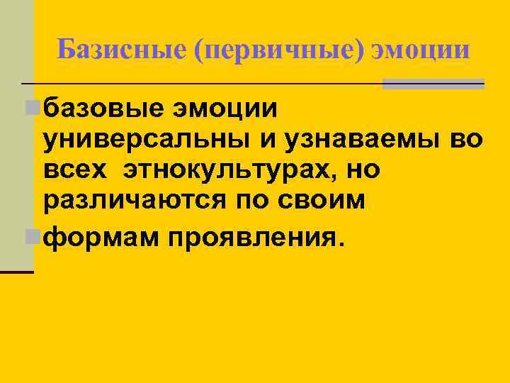 Базисные (первичные) эмоции nбазовые эмоции универсальны и узнаваемы во всех этнокультурах, но различаются по