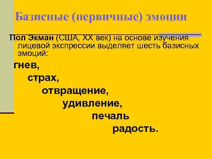 Базисные (первичные) эмоции Пол Экман (США, ХХ век) на основе изучения лицевой экспрессии выделяет