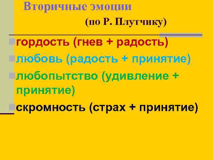 Вторичные эмоции (по Р. Плутчику) nгордость (гнев + радость) nлюбовь (радость + принятие) nлюбопытство