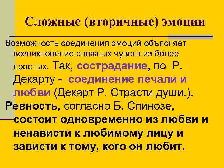 Сложные (вторичные) эмоции Возможность соединения эмоций объясняет возникновение сложных чувств из более простых. Так,