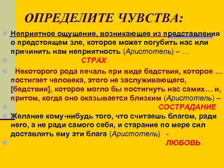 ОПРЕДЕЛИТЕ ЧУВСТВА: n Неприятное ощущение, возникающее из представления n n n о предстоящем зле,