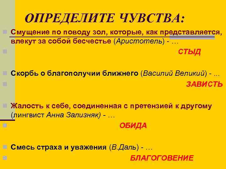 ОПРЕДЕЛИТЕ ЧУВСТВА: n Смущение по поводу зол, которые, как представляется, влекут за собой бесчестье