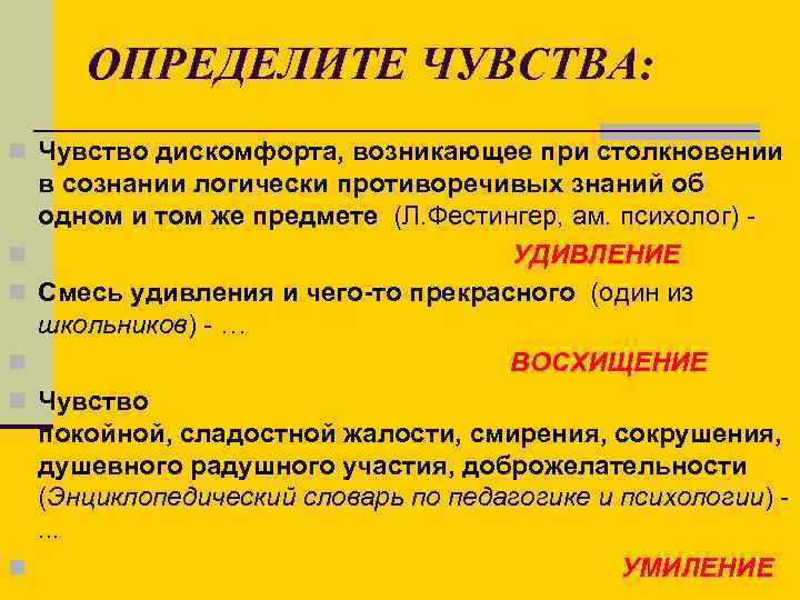 ОПРЕДЕЛИТЕ ЧУВСТВА: n Чувство дискомфорта, возникающее при столкновении n n n в сознании логически