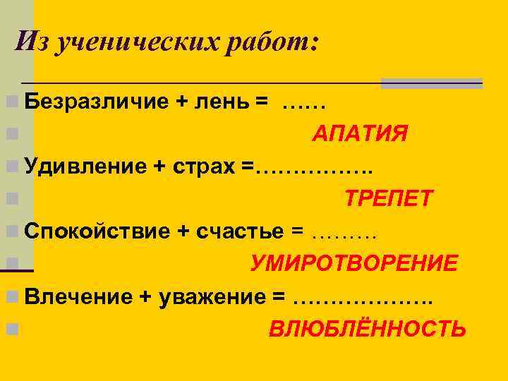 Из ученических работ: n Безразличие + лень = …… n АПАТИЯ n Удивление +