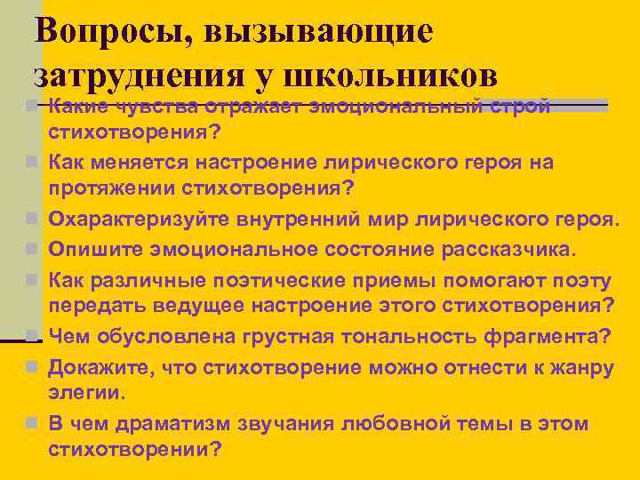 Вопросы, вызывающие затруднения у школьников n Какие чувства отражает эмоциональный строй n n n