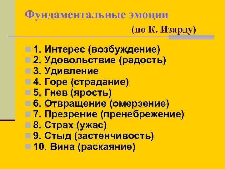 Фундаментальные эмоции (по К. Изарду) n 1. Интерес (возбуждение) n 2. Удовольствие (радость) n