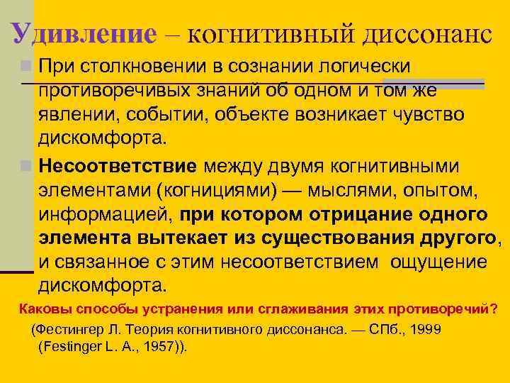 Удивление – когнитивный диссонанс n При столкновении в сознании логически противоречивых знаний об одном