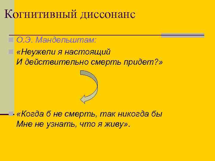 Когнитивный диссонанс n О. Э. Мандельштам: n «Неужели я настоящий И действительно смерть придет?