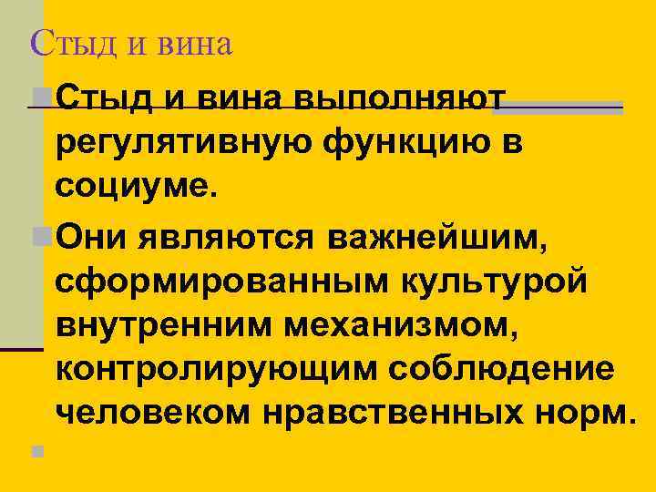 Стыд и вина n. Стыд и вина выполняют регулятивную функцию в социуме. n. Они