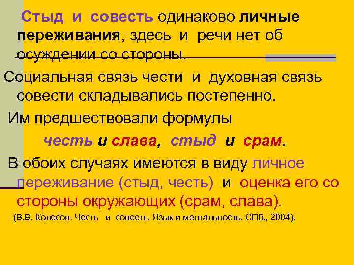  Стыд и совесть одинаково личные переживания, здесь и речи нет об осуждении со