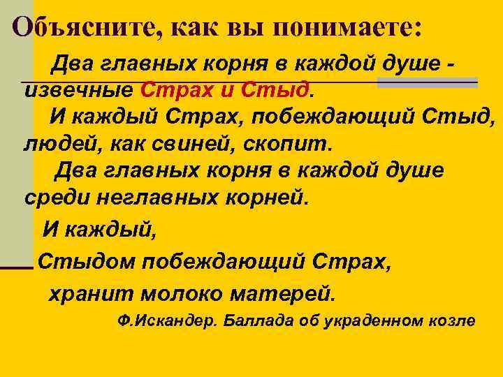 Объясните, как вы понимаете: Два главных корня в каждой душе - извечные Страх и