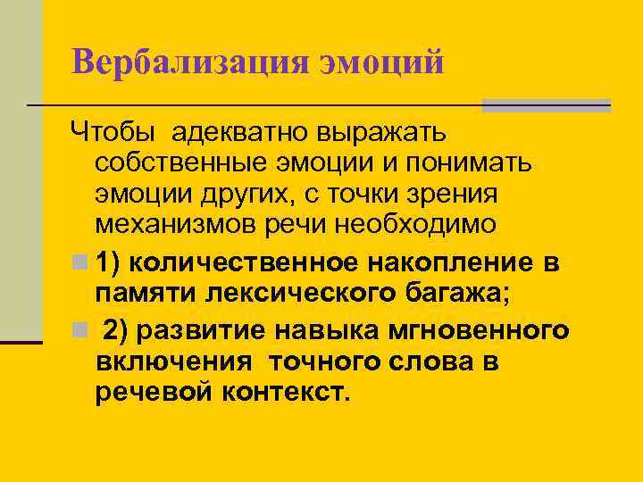 Вербализация эмоций Чтобы адекватно выражать собственные эмоции и понимать эмоции других, с точки зрения