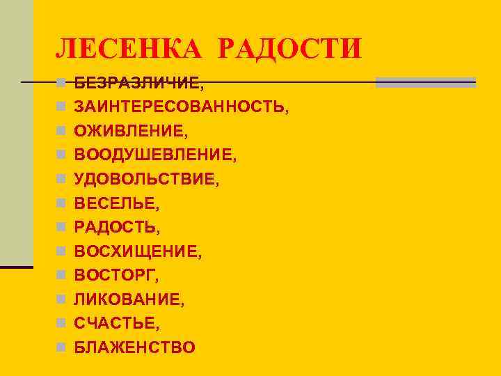 ЛЕСЕНКА РАДОСТИ n БЕЗРАЗЛИЧИЕ, n ЗАИНТЕРЕСОВАННОСТЬ, n ОЖИВЛЕНИЕ, n ВООДУШЕВЛЕНИЕ, n УДОВОЛЬСТВИЕ, n ВЕСЕЛЬЕ,