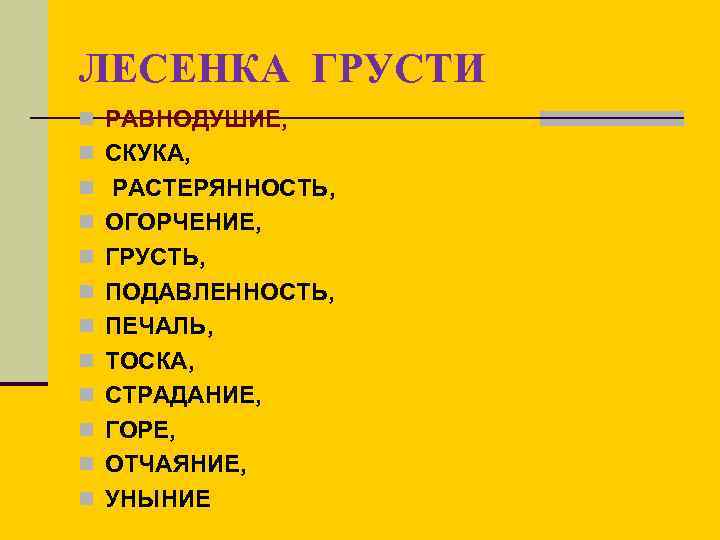 ЛЕСЕНКА ГРУСТИ n РАВНОДУШИЕ, n СКУКА, n РАСТЕРЯННОСТЬ, n ОГОРЧЕНИЕ, n ГРУСТЬ, n ПОДАВЛЕННОСТЬ,