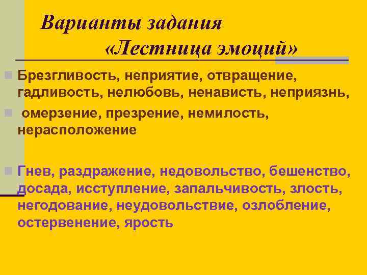 Варианты задания «Лестница эмоций» n Брезгливость, неприятие, отвращение, гадливость, нелюбовь, ненависть, неприязнь, n омерзение,