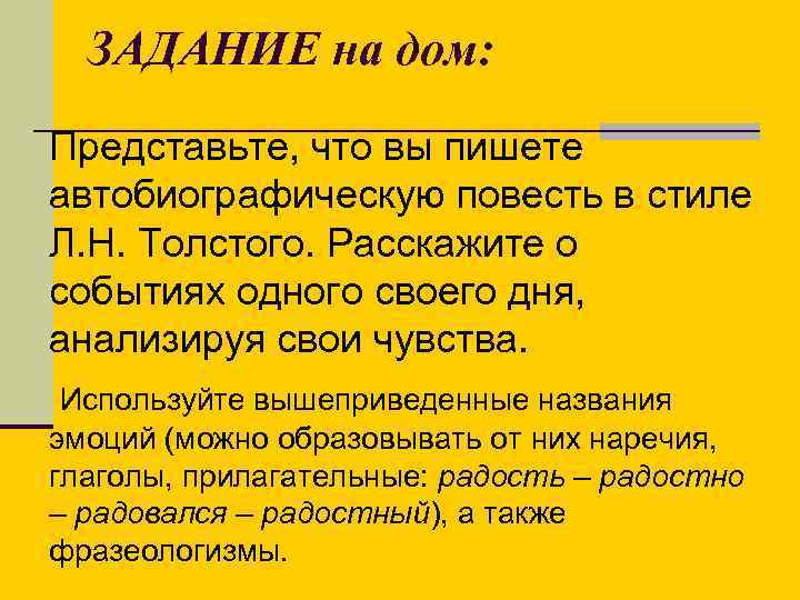 ЗАДАНИЕ на дом: Представьте, что вы пишете автобиографическую повесть в стиле Л. Н. Толстого.