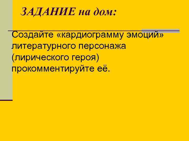 ЗАДАНИЕ на дом: Создайте «кардиограмму эмоций» литературного персонажа (лирического героя) прокомментируйте её. 