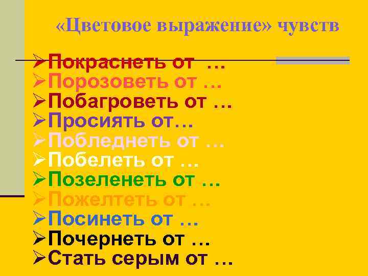  «Цветовое выражение» чувств ØПокраснеть от … ØПорозоветь от … ØПобагроветь от … ØПросиять