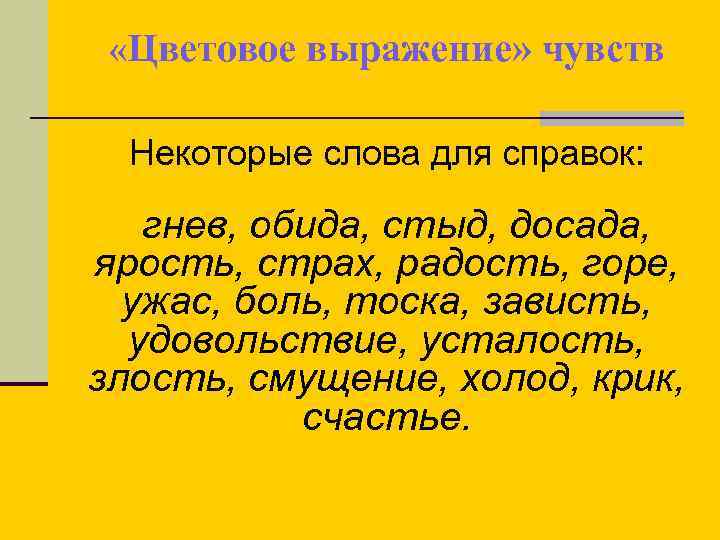  «Цветовое выражение» чувств Некоторые слова для справок: гнев, обида, стыд, досада, ярость, страх,