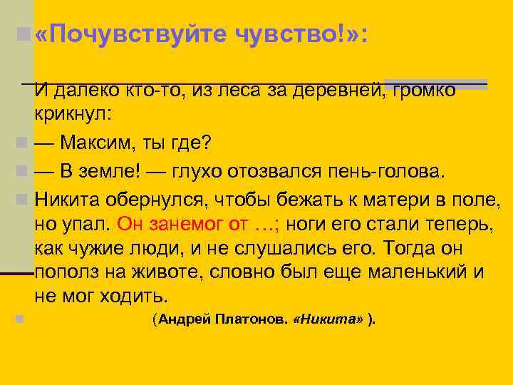 n «Почувствуйте чувство!» : И далеко кто-то, из леса за деревней, громко крикнул: n