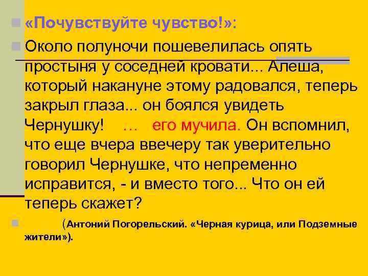 n «Почувствуйте чувство!» : n Около полуночи пошевелилась опять простыня у соседней кровати. .