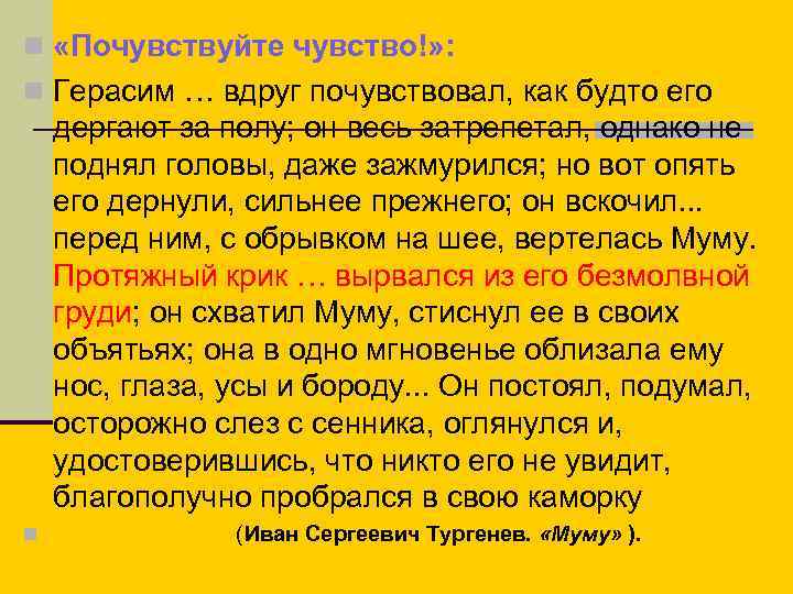 n «Почувствуйте чувство!» : n Герасим … вдруг почувствовал, как будто его дергают за