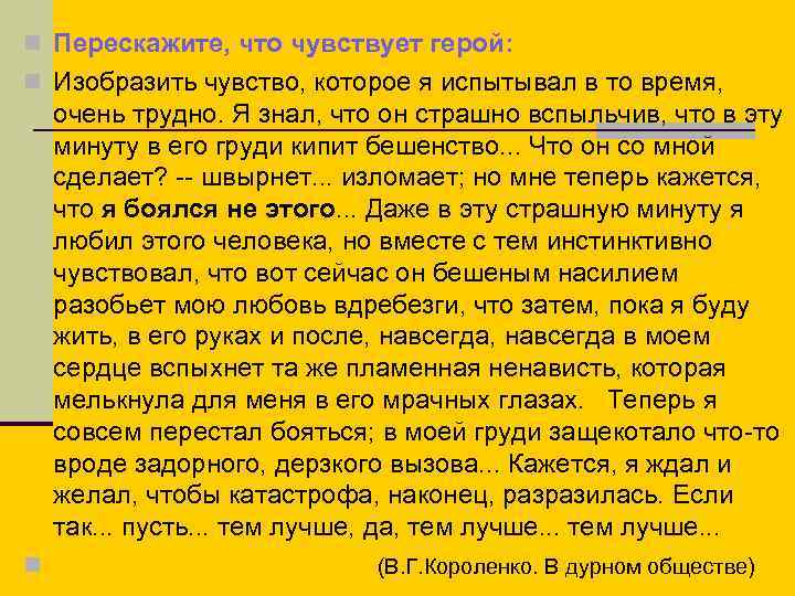 n Перескажите, что чувствует герой: n Изобразить чувство, которое я испытывал в то время,