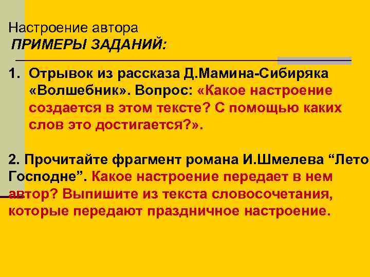 Настроение автора ПРИМЕРЫ ЗАДАНИЙ: 1. Отрывок из рассказа Д. Мамина-Сибиряка «Волшебник» . Вопрос: «Какое