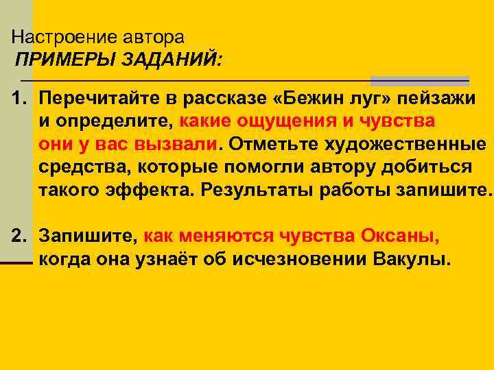 Настроение автора ПРИМЕРЫ ЗАДАНИЙ: 1. Перечитайте в рассказе «Бежин луг» пейзажи и определите, какие