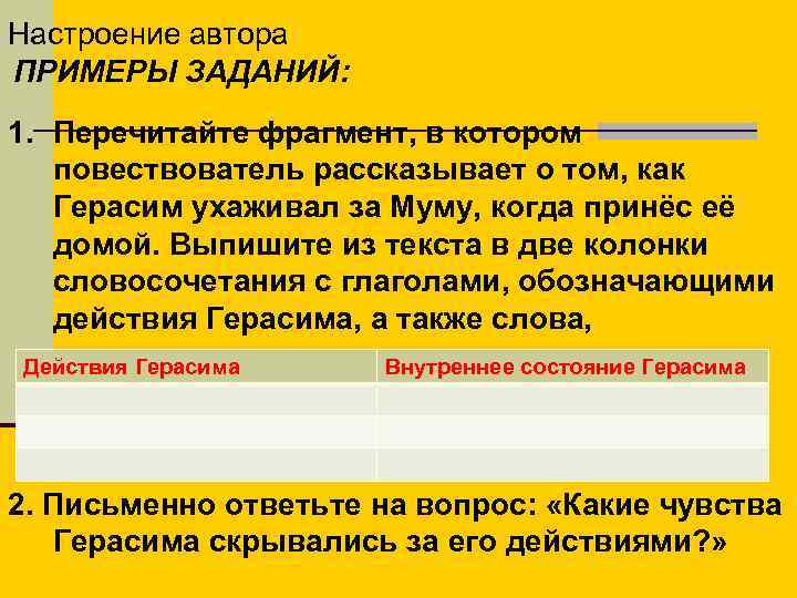 Настроение автора ПРИМЕРЫ ЗАДАНИЙ: 1. Перечитайте фрагмент, в котором повествователь рассказывает о том, как