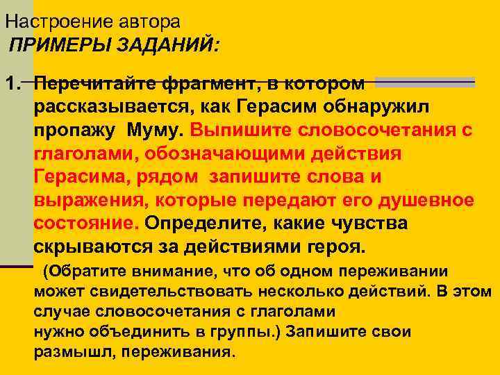 Настроение автора ПРИМЕРЫ ЗАДАНИЙ: 1. Перечитайте фрагмент, в котором рассказывается, как Герасим обнаружил пропажу