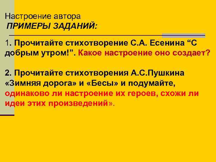 Настроение автора ПРИМЕРЫ ЗАДАНИЙ: 1. Прочитайте стихотворение С. А. Есенина “С добрым утром!”. Какое