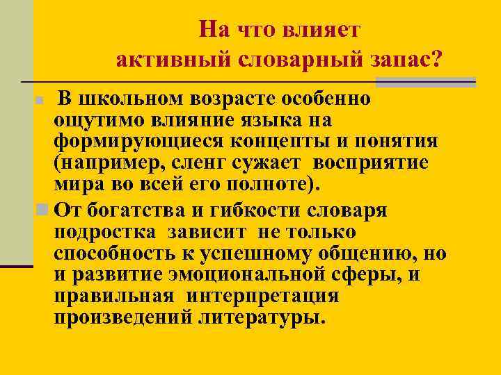 На что влияет активный словарный запас? В школьном возрасте особенно ощутимо влияние языка на