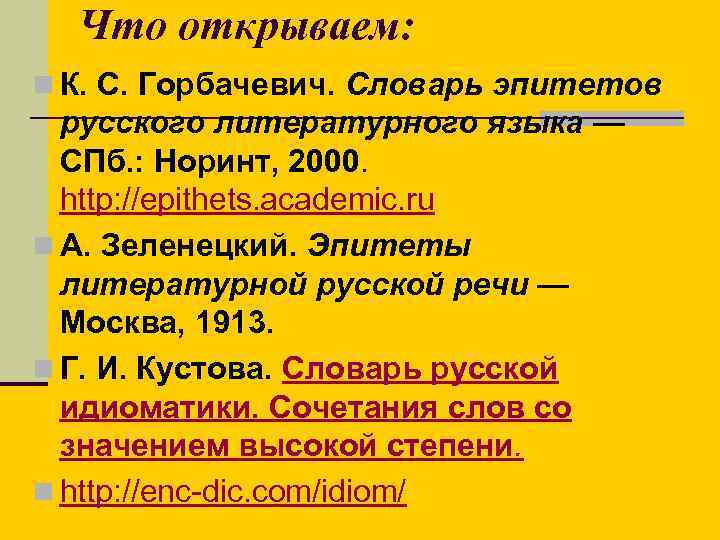 Что открываем: n К. С. Горбачевич. Словарь эпитетов русского литературного языка — СПб. :