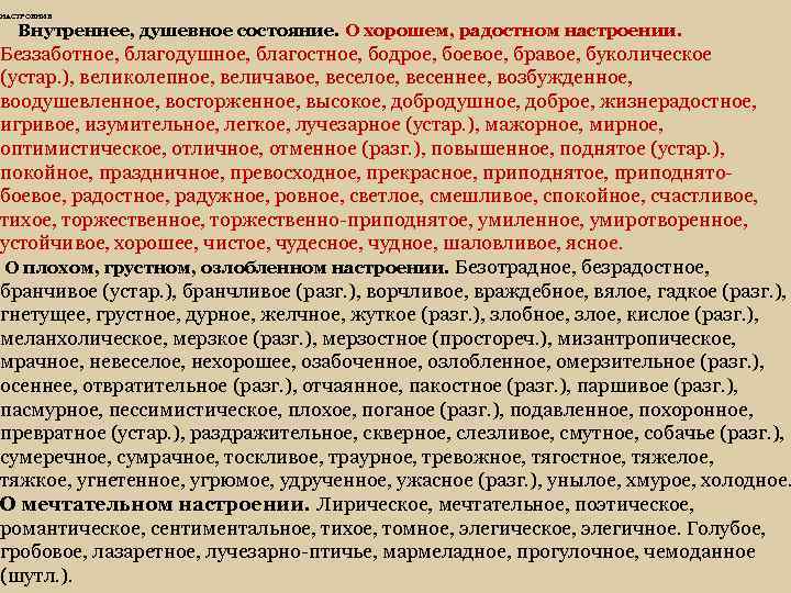 НАСТРОЕНИЕ Внутреннее, душевное состояние. О хорошем, радостном настроении. Беззаботное, благодушное, благостное, бодрое, боевое, бравое,