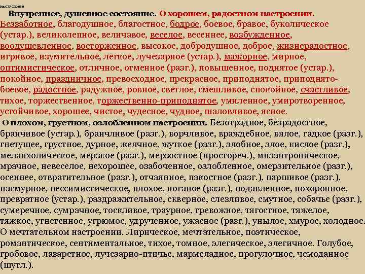 НАСТРОЕНИЕ Внутреннее, душевное состояние. О хорошем, радостном настроении. Беззаботное, благодушное, благостное, бодрое, боевое, бравое,