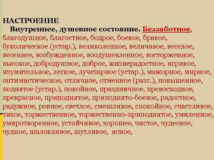 НАСТРОЕНИЕ Внутреннее, душевное состояние. Беззаботное, благодушное, благостное, бодрое, боевое, бравое, буколическое (устар. ), великолепное,