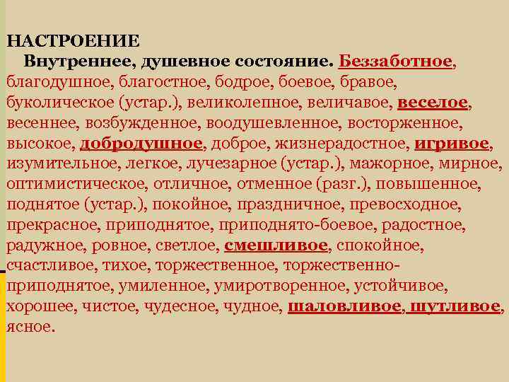 НАСТРОЕНИЕ Внутреннее, душевное состояние. Беззаботное, благодушное, благостное, бодрое, боевое, бравое, буколическое (устар. ), великолепное,