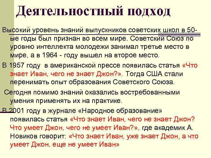 Деятельностный подход Высокий уровень знаний выпускников советских школ в 50 ые годы был признан