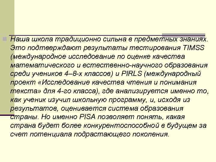 n Наша школа традиционно сильна в предметных знаниях. Это подтверждают результаты тестирования TIMSS (международное