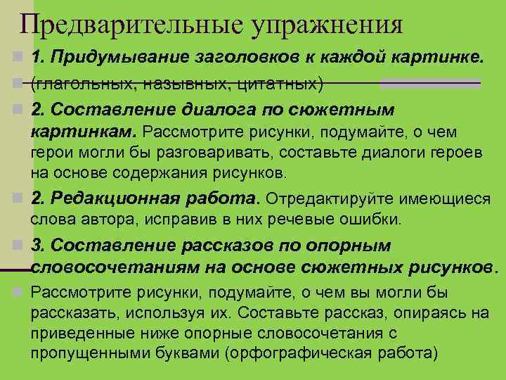 Предварительные упражнения 1. Придумывание заголовков к каждой картинке. (глагольных, назывных, цитатных) 2. Составление диалога