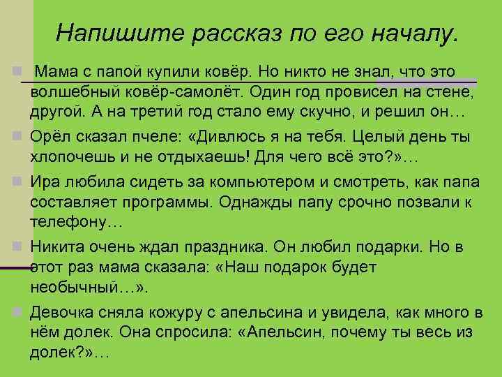 Напишите рассказ по его началу. Мама с папой купили ковёр. Но никто не знал,
