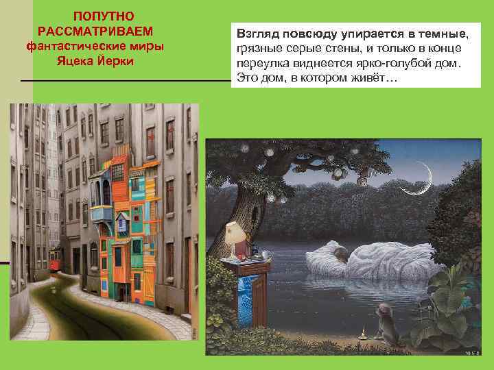  ПОПУТНО РАССМАТРИВАЕМ фантастические миры Яцека Йерки Взгляд повсюду упирается в темные, грязные серые