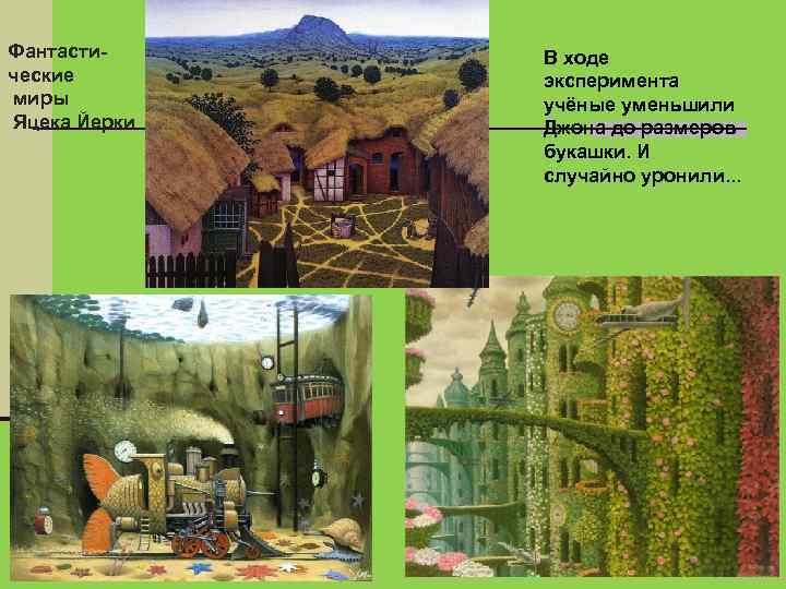 Фантастические миры Яцека Йерки В ходе эксперимента учёные уменьшили Джона до размеров букашки. И