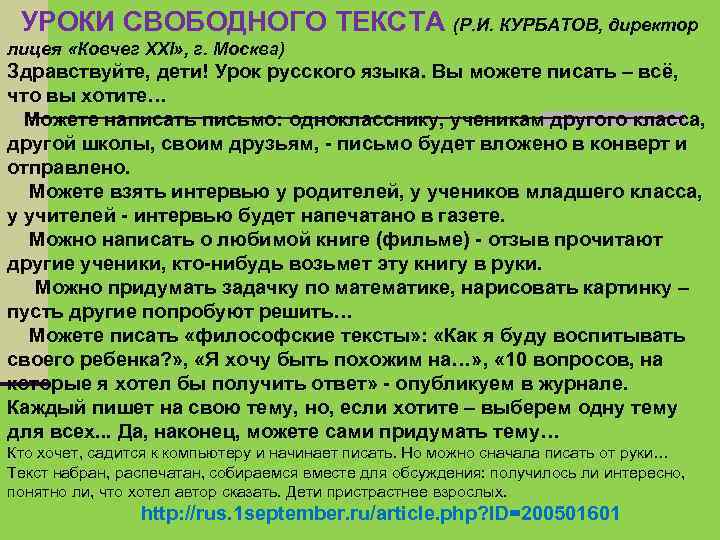  УРОКИ СВОБОДНОГО ТЕКСТА (Р. И. КУРБАТОВ, директор лицея «Ковчег XXI» , г. Москва)