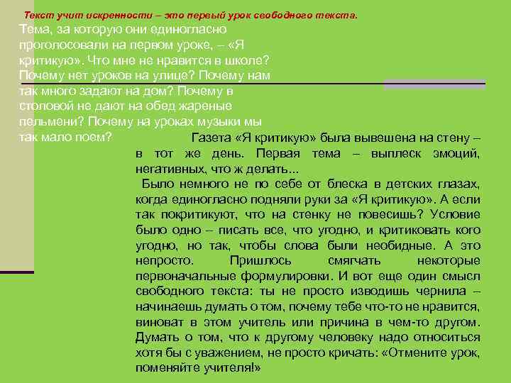 Текст учит искренности – это первый урок свободного текста. Тема, за которую они единогласно