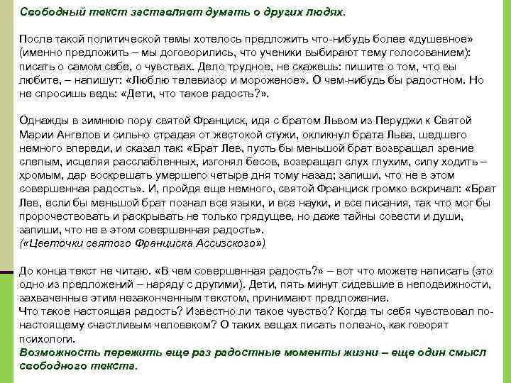 Свободный текст заставляет думать о других людях. После такой политической темы хотелось предложить что-нибудь